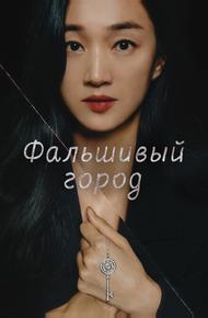 Фальшивый город