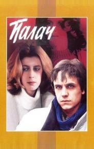 Палач