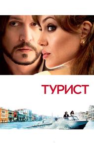 Турист