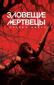 Зловещие мертвецы: Чёрная книга