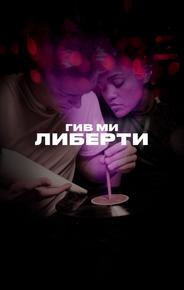 Гив ми либерти