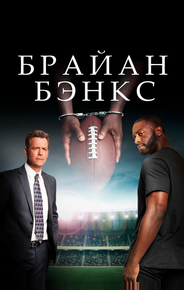 Брайан Бэнкс