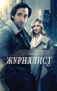 Журналист