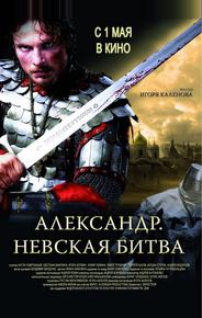 Александр. Невская битва