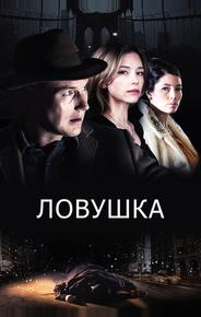 Ловушка