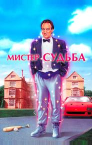 Мистер Судьба