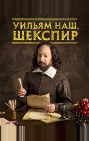 Уильям наш, Шекспир