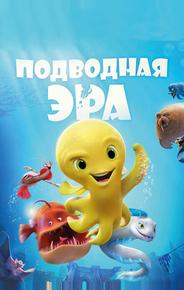 Подводная эра