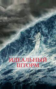 Идеальный шторм