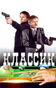 Классик