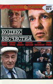 Кодекс бесчестия