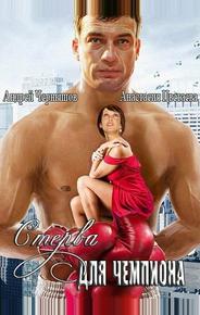 Стерва для чемпиона