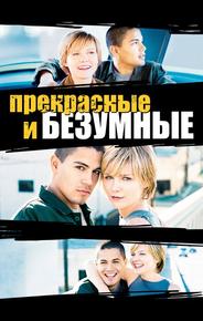 Безумные и прекрасные
