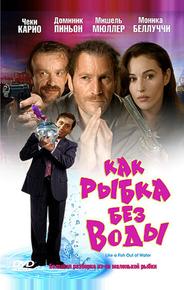 Как рыбка без воды