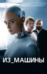 Из машины