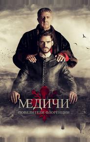 Медичи: Повелители Флоренции