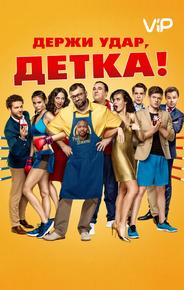 Держи удар, детка