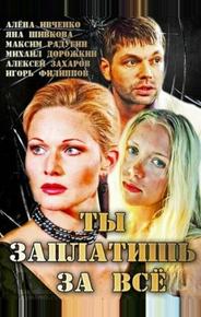 Ты заплатишь за всё
