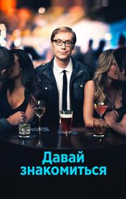 Давай знакомиться