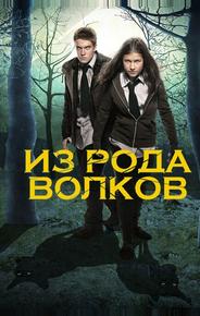 Волчья кровь
