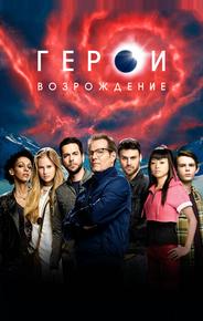 Герои: Возрождение