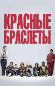 Красные браслеты