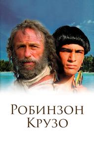 Робинзон Крузо