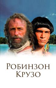 Робинзон Крузо