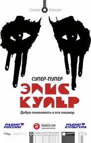 Супер-пупер Элис Купер