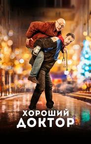 Хороший доктор