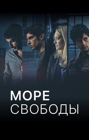 Море Свободы
