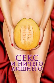 Секс и ничего лишнего