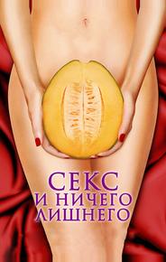 Секс и ничего лишнего