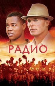 Радио