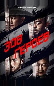 Зов героев