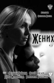 Жених