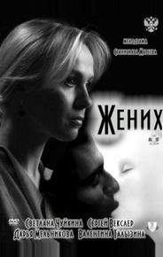 Жених