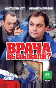 Врача вызывали?