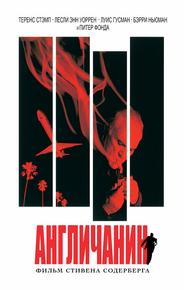 Англичанин