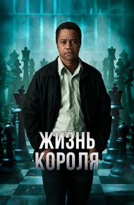 Жизнь короля
