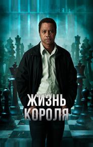 Жизнь короля