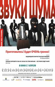 Звуки шума