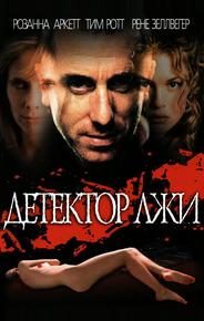 Детектор лжи