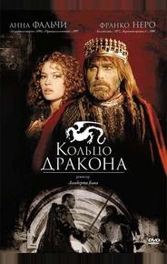 Кольцо дракона