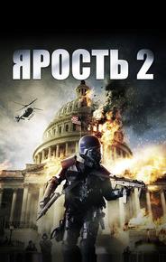 Ярость 2