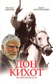 Дон Кихот возвращается