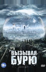 Вызывая бурю