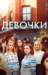 Девочки