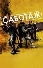 Саботаж