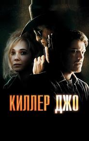 Киллер Джо